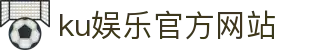 ku娱乐官方网站 - 首页